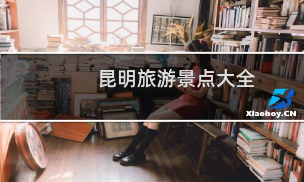 昆明旅游景点大全 一日游