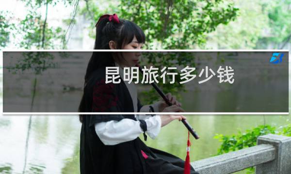 昆明旅行多少錢