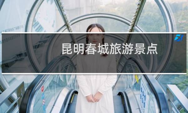 昆明春城旅游景点
