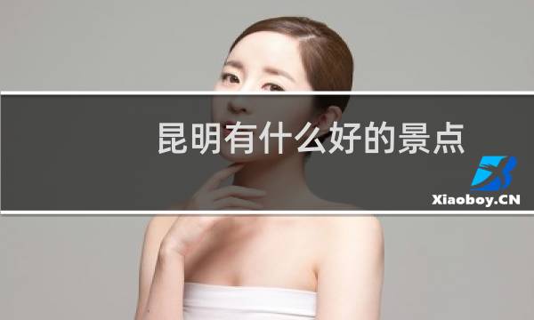 昆明有什么好的景点