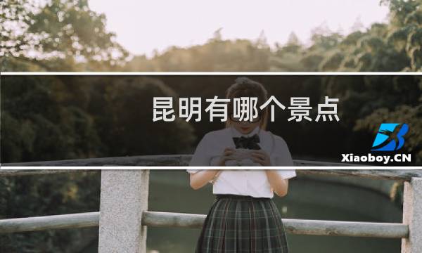 昆明有哪个景点