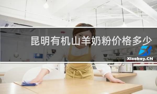 昆明有机山羊奶粉价格多少