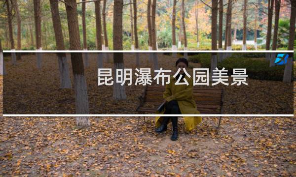 昆明瀑布公园美景