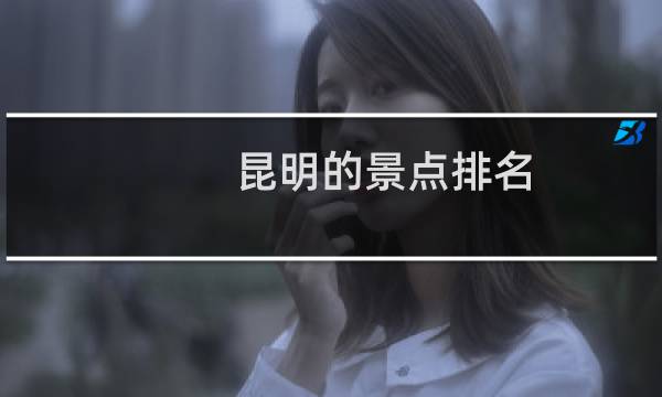 昆明的景点排名
