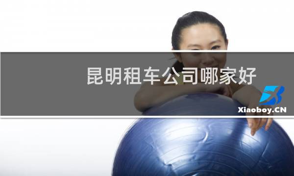 昆明租车公司哪家好
