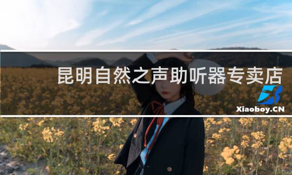 昆明自然之声助听器专卖店