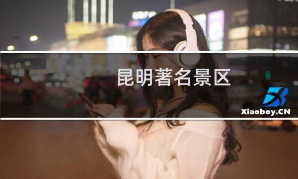 昆明著名景区