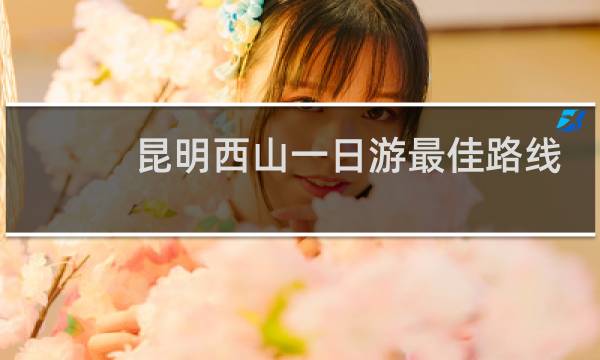 昆明西山一日游最佳路线