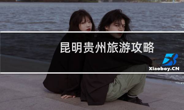 昆明贵州旅游攻略