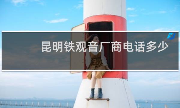 昆明铁观音厂商电话多少