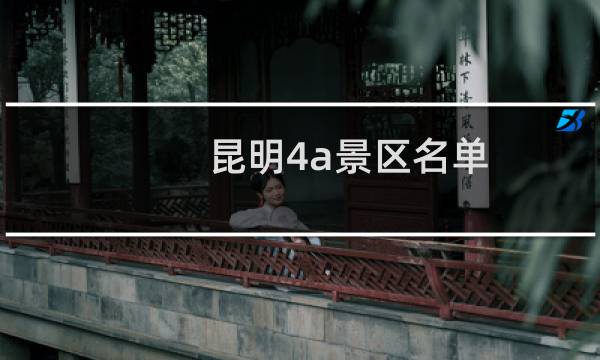 昆明4a景区名单