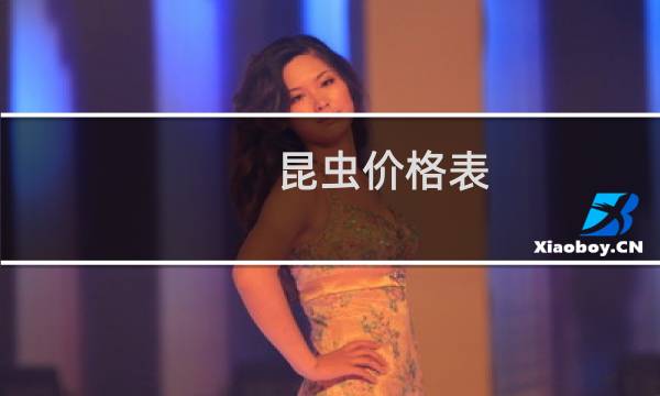 昆虫价格表