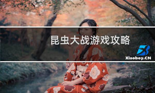 昆虫大战游戏攻略