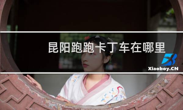 昆阳跑跑卡丁车在哪里