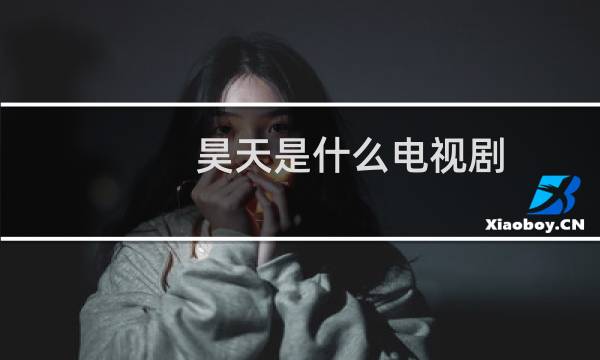 昊天是什么电视剧