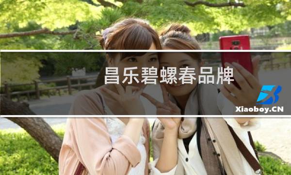 昌乐碧螺春品牌