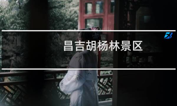 昌吉胡楊林景區(qū)
