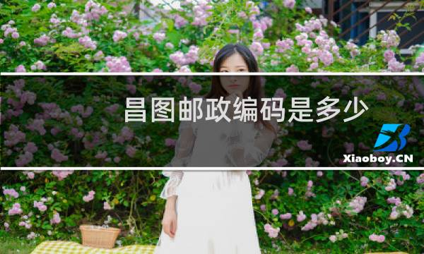 昌图邮政编码是多少