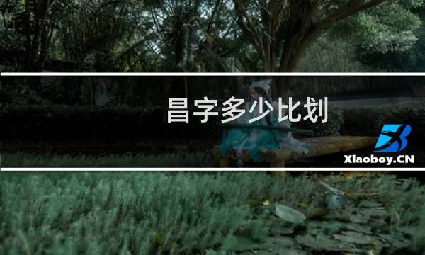 昌字多少比划