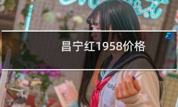 昌宁红1958价格