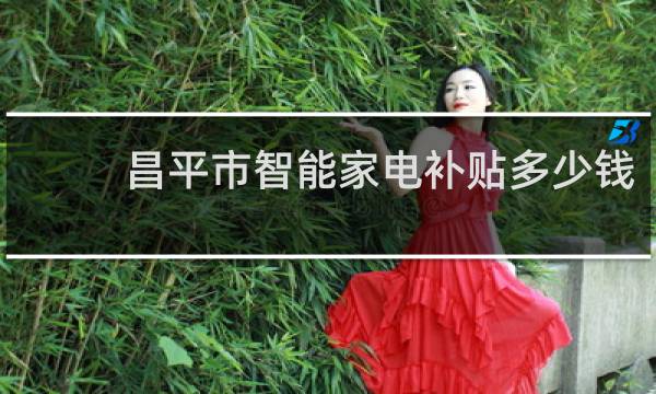 昌平市智能家电补贴多少钱