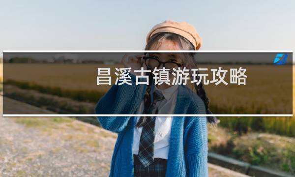 昌溪古镇游玩攻略