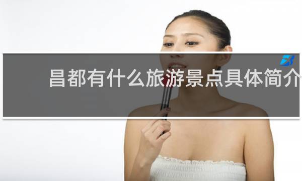 昌都有什么旅游景点具体简介