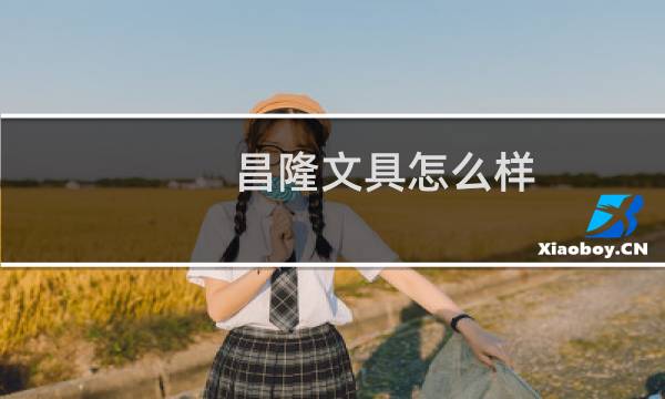 昌隆文具怎么样