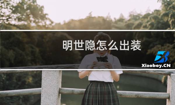 明世隐怎么出装