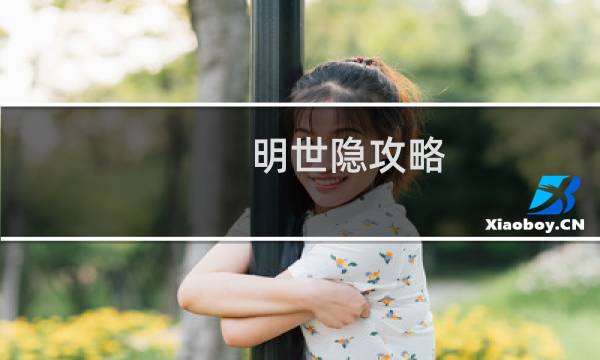 明世隐攻略