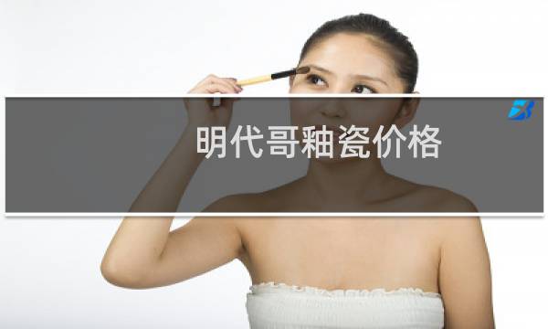 明代哥釉瓷价格