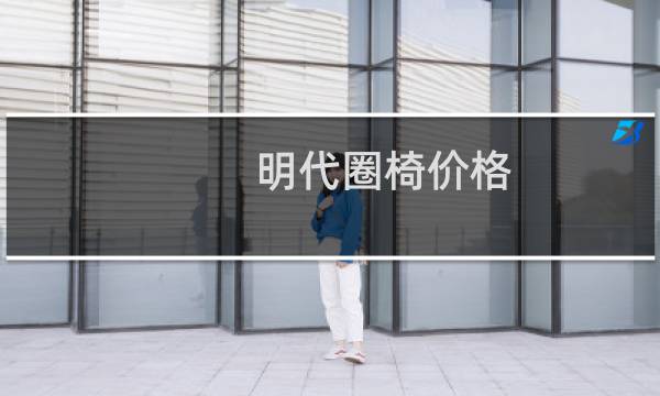 明代圈椅价格