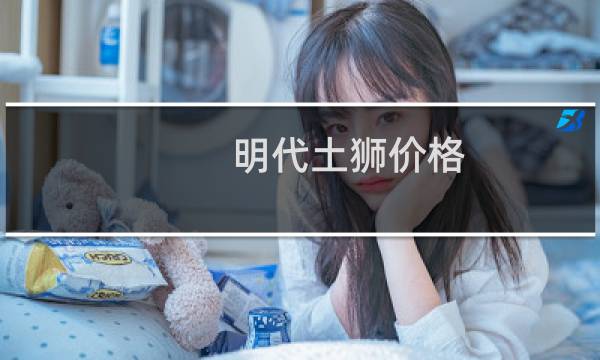 明代土狮价格