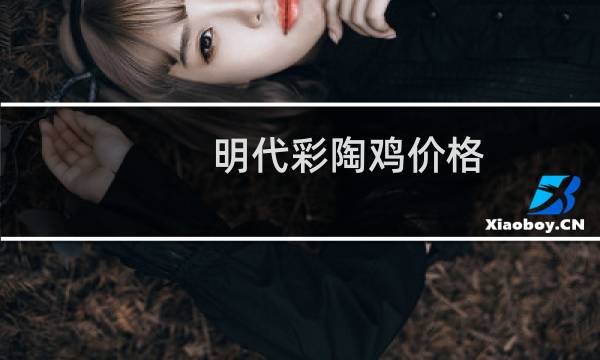 明代彩陶鸡价格