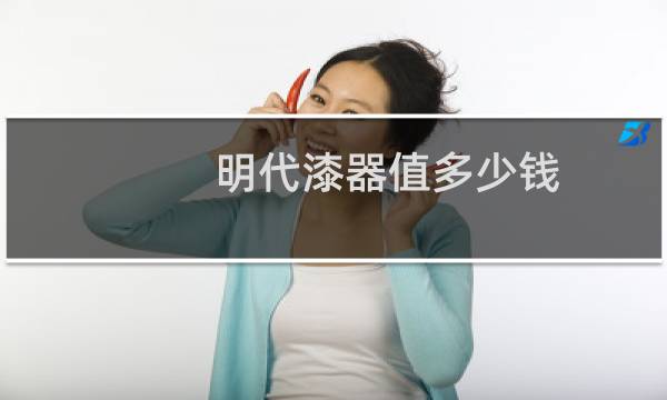 明代漆器值多少钱
