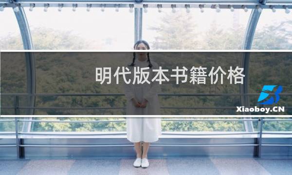 明代版本书籍价格