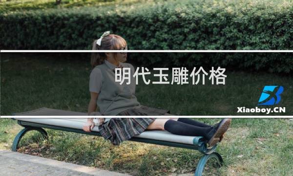 明代玉雕价格