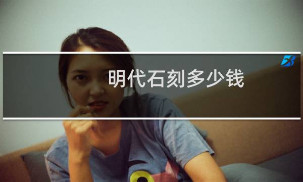 明代石刻多少钱