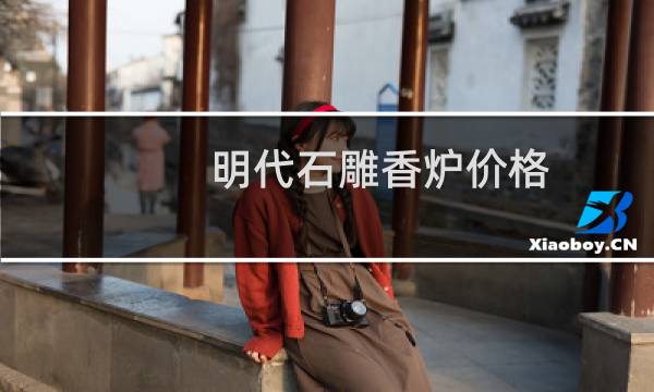 明代石雕香炉价格