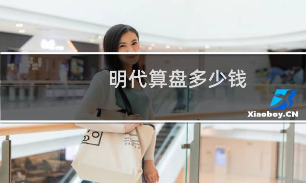 明代算盘多少钱
