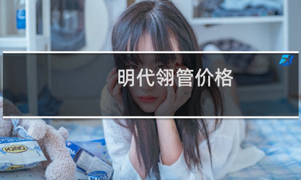 明代翎管价格
