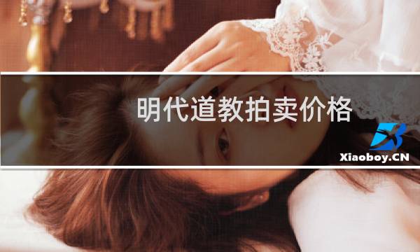 明代道教拍卖价格