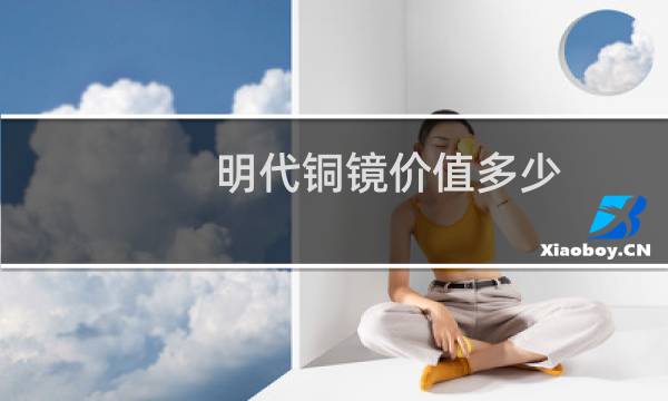 明代铜镜价值多少