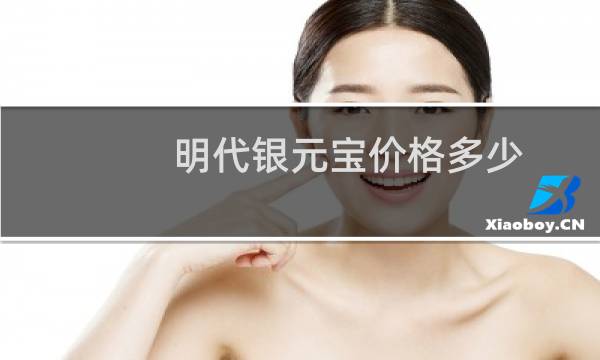 明代银元宝价格多少