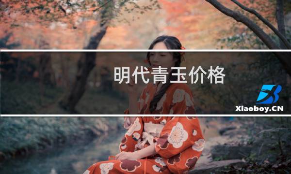 明代青玉价格