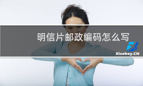 明信片邮政编码怎么写