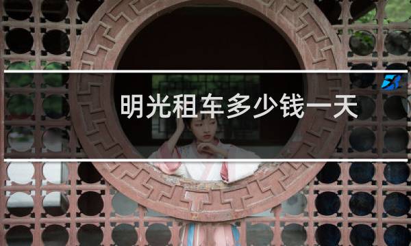 明光租车多少钱一天