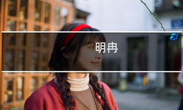 明冉 作品 价格
