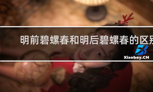 明前碧螺春和明后碧螺春的区别