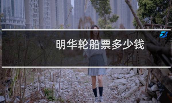 明华轮船票多少钱
